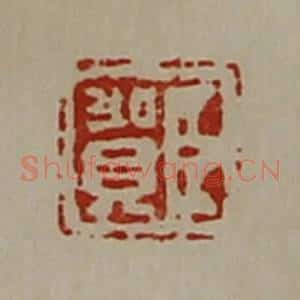 清代 陈介祺藏并辑 印谱《臣贺》篆刻印章作品图片欣赏