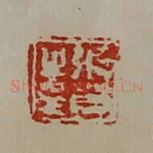 清代 陈介祺藏并辑 印谱《张贺之印》篆刻印章作品图片欣赏