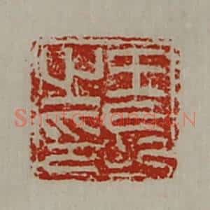 清代 陈介祺藏并辑 印谱《王长之印》篆刻印章作品图片欣赏
