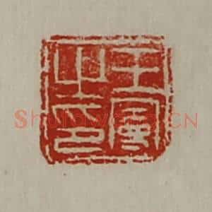 清代 陈介祺藏并辑 印谱《王曼之印》篆刻印章作品图片欣赏