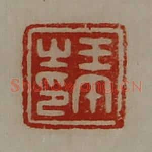 清代 陈介祺藏并辑 印谱《王午之印》篆刻印章作品图片欣赏