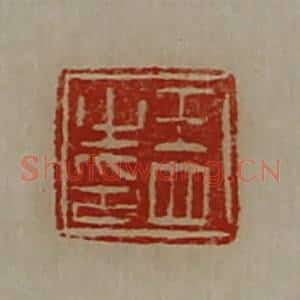 清代 陈介祺藏并辑 印谱《王四之印》篆刻印章作品图片欣赏