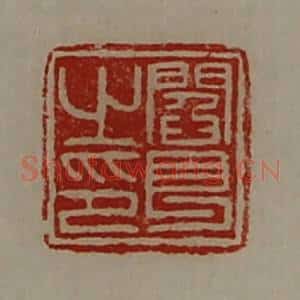 清代 陈介祺藏并辑 印谱《阎良之印》篆刻印章作品图片欣赏