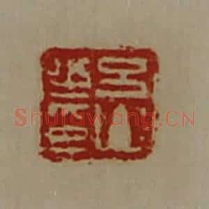 清代 陈介祺藏并辑 印谱《吕山之印》篆刻印章作品图片欣赏