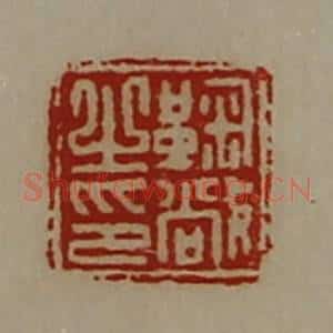 清代 陈介祺藏并辑 印谱《鞠敞之印》篆刻印章作品图片欣赏