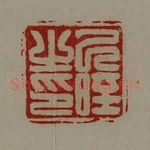 清代 陈介祺藏并辑 印谱《己晊之印》篆刻印章作品图片欣赏