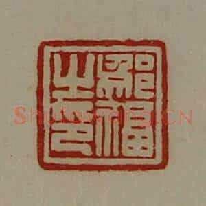 清代 陈介祺藏并辑 印谱《邬福之印》篆刻印章作品图片欣赏