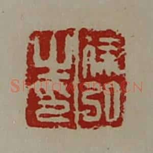 清代 陈介祺藏并辑 印谱《徐弘之印》篆刻印章作品图片欣赏