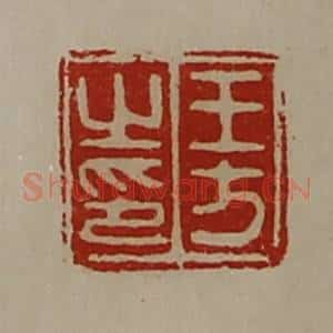清代 陈介祺藏并辑 印谱《王方之印》篆刻印章作品图片欣赏