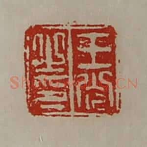 清代 陈介祺藏并辑 印谱《王光之印》篆刻印章作品图片欣赏