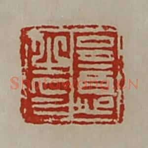 清代 陈介祺藏并辑 印谱《呈意之印》篆刻印章作品图片欣赏