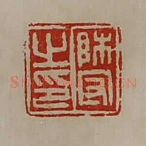 清代 陈介祺藏并辑 印谱《师守之印》篆刻印章作品图片欣赏