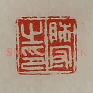 清代 陈介祺藏并辑 印谱《师守之印》篆刻印章作品图片欣赏