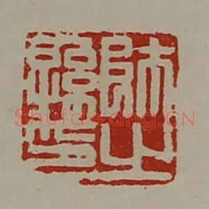 清代 陈介祺藏并辑 印谱《师孙之印》篆刻印章作品图片欣赏