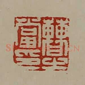 清代 陈介祺藏并辑 印谱《曹当之印》篆刻印章作品图片欣赏