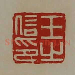 清代 陈介祺藏并辑 印谱《王信之印》篆刻印章作品图片欣赏