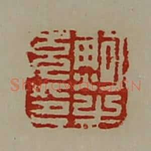 清代 陈介祺藏并辑 印谱《鲍充之印》篆刻印章作品图片欣赏