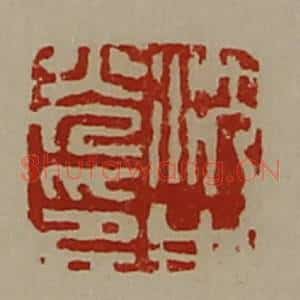 清代 陈介祺藏并辑 印谱《沈光之印》篆刻印章作品图片欣赏