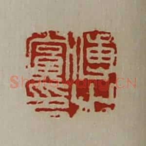 清代 陈介祺藏并辑 印谱《傅赏之印》篆刻印章作品图片欣赏