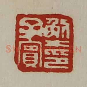 清代 陈介祺藏并辑 印谱《解子宾印》篆刻印章作品图片欣赏