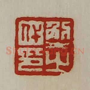 清代 陈介祺藏并辑 印谱《解代之印》篆刻印章作品图片欣赏