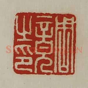 清代 陈介祺藏并辑 印谱《周竟之印》篆刻印章作品图片欣赏