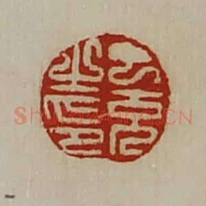 清代 陈介祺藏并辑 印谱《丁充之印》篆刻印章作品图片欣赏