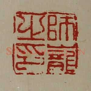 清代 陈介祺藏并辑 印谱《师巃之印》篆刻印章作品图片欣赏