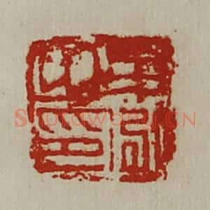 清代 陈介祺藏并辑 印谱《牟泓之印》篆刻印章作品图片欣赏
