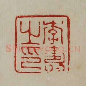 清代 陈介祺藏并辑 印谱《李寿之印》篆刻印章作品图片欣赏