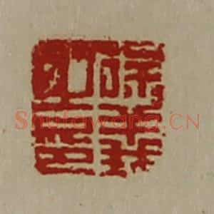 清代 陈介祺藏并辑 印谱《徐义之印》篆刻印章作品图片欣赏