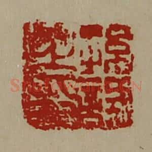 清代 陈介祺藏并辑 印谱《孙试之印》篆刻印章作品图片欣赏