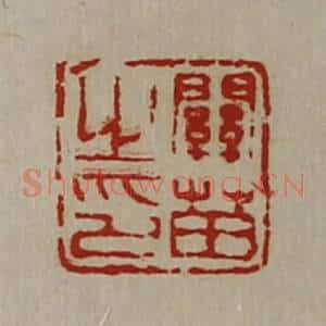 清代 陈介祺藏并辑 印谱《关苗之印》篆刻印章作品图片欣赏