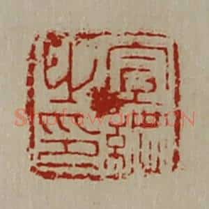 清代 陈介祺藏并辑 印谱《宣纲之印》篆刻印章作品图片欣赏