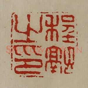 清代 陈介祺藏并辑 印谱《程融之印》篆刻印章作品图片欣赏