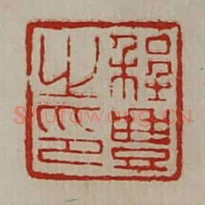 清代 陈介祺藏并辑 印谱《程豊之印》篆刻印章作品图片欣赏