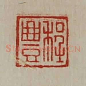 清代 陈介祺藏并辑 印谱《程豊》篆刻印章作品图片欣赏