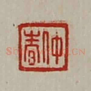 清代 陈介祺藏并辑 印谱《仲春》篆刻印章作品图片欣赏