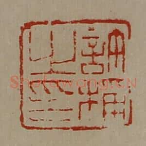 清代 陈介祺藏并辑 印谱《许称之印》篆刻印章作品图片欣赏