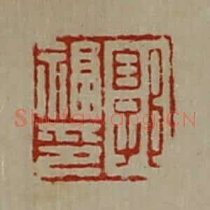 清代 陈介祺藏并辑 印谱《郭福印》篆刻印章作品图片欣赏