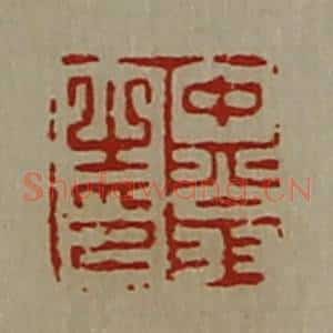 清代 陈介祺藏并辑 印谱《中翁之印》篆刻印章作品图片欣赏