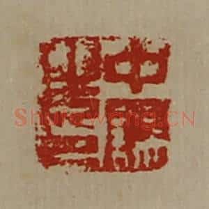 清代 陈介祺藏并辑 印谱《中误之印》篆刻印章作品图片欣赏
