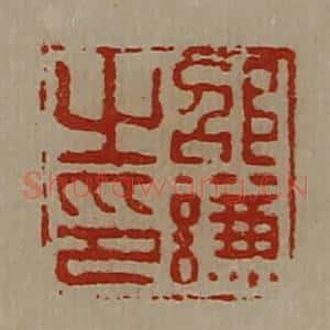 清代 陈介祺藏并辑 印谱《邵谦之印》篆刻印章作品图片欣赏