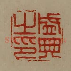 清代 陈介祺藏并辑 印谱《盛典之印》篆刻印章作品图片欣赏