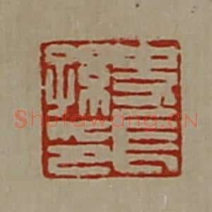 清代 陈介祺藏并辑 印谱《史长孙印》篆刻印章作品图片欣赏
