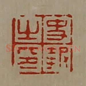 清代 陈介祺藏并辑 印谱《史报之印》篆刻印章作品图片欣赏