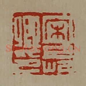 清代 陈介祺藏并辑 印谱《宋长卿印》篆刻印章作品图片欣赏