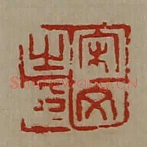 清代 陈介祺藏并辑 印谱《宋文之印》篆刻印章作品图片欣赏