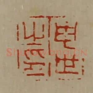 清代 陈介祺藏并辑 印谱《申世之印》篆刻印章作品图片欣赏