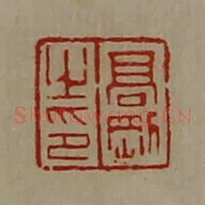 清代 陈介祺藏并辑 印谱《髙刚之印》篆刻印章作品图片欣赏